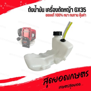 ถังน้ำมัน เครื่องตัดหญ้า HONDA GX35 [อย่างดี] ถังน้ำมันเครื่องตัดหญ้า