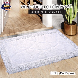 [[ลดพิเศษสุดๆ]] พรมคอตต้อน รุ่น ดีไซด์ซอปท์ ขนาด 46X75 ซม. OL/B/BM-206-1