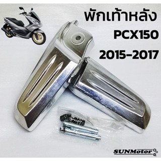 พักเท้าหลัง-มีเนียม HONDA PCX150 ปี 2015-2017 (คู่) พร้อมอุปกรณ์ครบชุด HM สินค้าตรงรุ่น สินค้าทดแทน