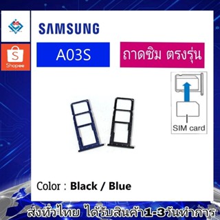 ถาดซิม ซิม Sim Samsung A03s ถาดใส่ซิม Samsung A03s ที่ใส่ซิมSamsung Sim