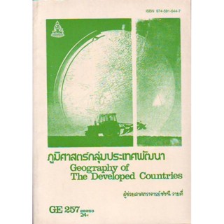 GE257 (GEO2563) 28253 ภูมิศาสตร์กลุ่มประเทศพัฒนา