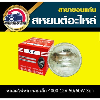 ไฟหน้ากลมเล็ก KT-4000 12V 50/60W 3ขา