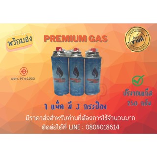 🔥Premium GAS 1P3กระป๋อง 🌟แก๊สกระป๋อง ชนิดบิวเทน ขนาด 250 กรัม (พร้อมส่งในไทย) ปลอดภัยมั่นใจ 100% มี มอก.974-2533