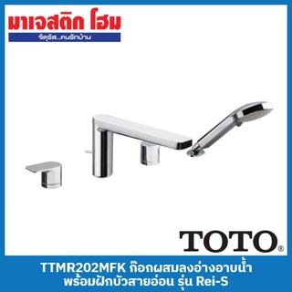 TOTO TTMR202MFK ก๊อกผสมลงอ่างอาบน้ำ ชนิดติดเคาน์เตอร์ พร้อมฝักบัวสายอ่อน (4 รูก๊อก) รุ่น Rei-S