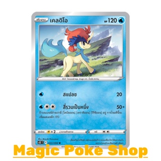 เคลดิโอ (U/SD) น้ำ ชุด ปฐมบทแห่งยุคใหม่ การ์ดโปเกมอน (Pokemon Trading Card Game) ภาษาไทย s12-023