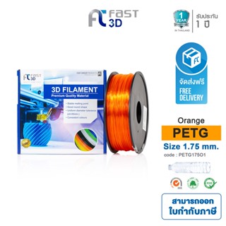 Fast 3D Filament เส้นพลาสติก PETG175O1 (Orange) Size 1.75 mm ใช้กับเครื่อง ระบบฉีดพลาสติก FDM (Fused Deposition Modelin)