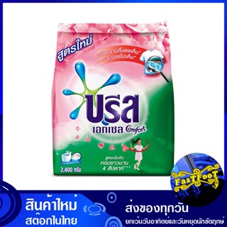 ผงซักฟอกสูตรเข้มข้น สีชมพู 2400 กรัม บรีสเอกเซล คอมฟอร์ท Breeze Excel Pink Concentrated Powder Detergent ผงซักผ้า