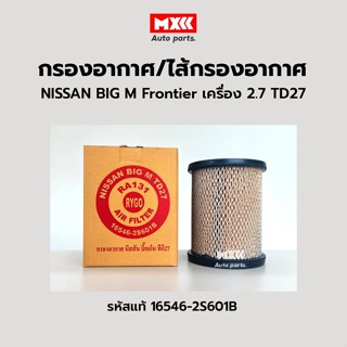 กรองอากาศ ไส้กรองอากาศ Nissan Big-M Frontier เครื่อง 2.7 TD27 รหัสแท้ 16546-2S601B ยี่ห้อ RYGO