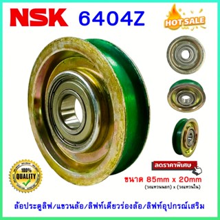 ลิฟท์ล้อประตู แขวนล้อ ลิฟท์เดียวร่องล้อ ลิฟท์อุปกรณ์เสริม ตลับลูกปืน NSK 6204Z ขนาด 85x20mm. (DIAxH)