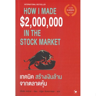 หนังสือ เทคนิคสร้างเงินล้านจากตลาดหุ้น สนพ.แอร์โรว์ มัลติมีเดีย หนังสือการบริหาร/การจัดการ #อ่านเพลิน