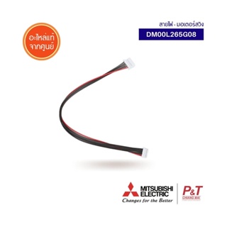 DM00L265G08 สายมอเตอร์สวิงแอร์ สายไฟมอเตอร์สวิง Mitsubishi Electric อะไหล่แอร์ แท้จากศูนย์ **เช็ครุ่นแอร์ก่อนสั่ง