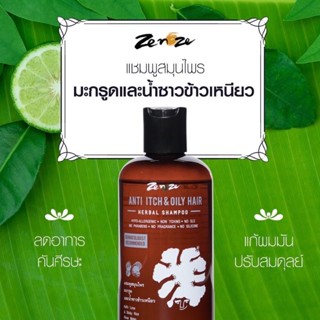 แชมพูลดอาการคันศีรษะ รากผมแข็งแรง Zenze Herbal Shampoo สูตรมะกรูด และน้ำซาวข้าวเหนียว✨