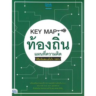 [พร้อมส่ง]หนังสือKEY MAP ท้องถิ่น แผนที่ความคิด พิชิตข้อ#คู่มือสอบบรรจุเข้าเพื่อทำงาน,คณาจารย์ Think Beyond Genius,สนพ.T