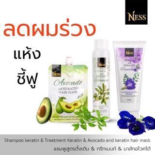 Ness เซ็ทผมสวยเด้ง แชมพูทดลอง 1 ขวด ทรีทเม้นท์ทดลอง 1 ขวด มาส์ก 1 ซอง