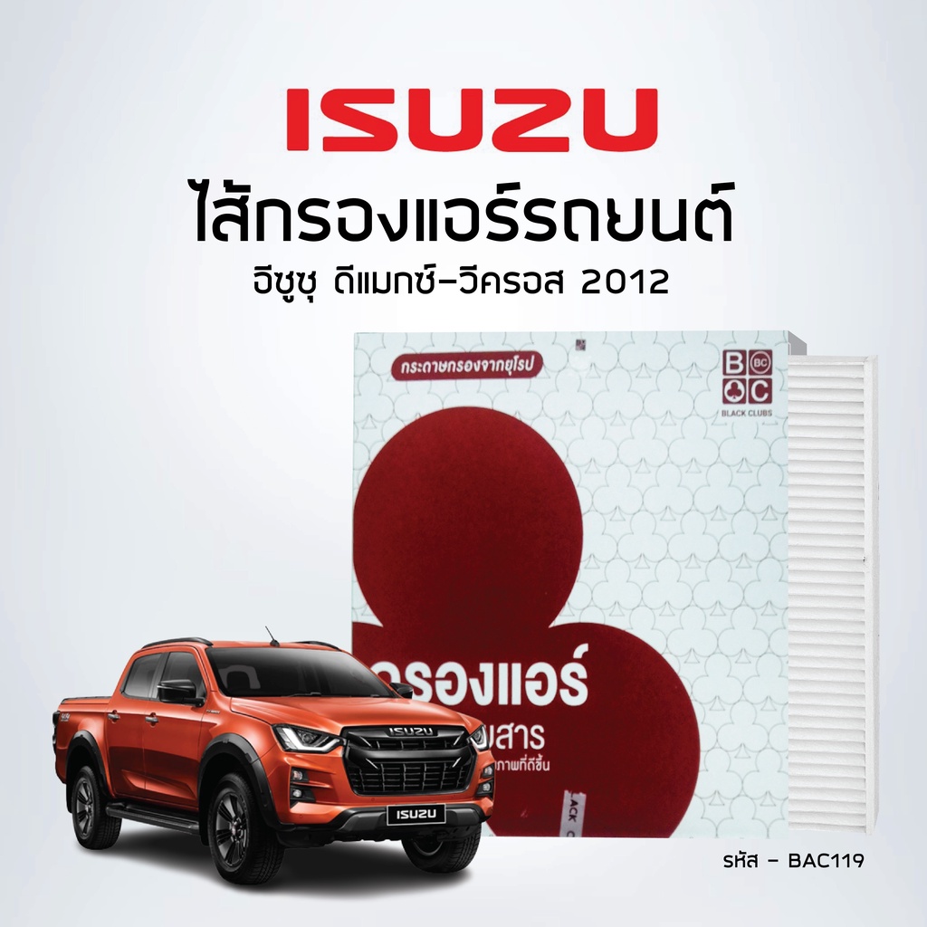 ไส้กรองแอร์ (Cabin Air Filter)  อีซูซุ D-MAX V-CROSS'12