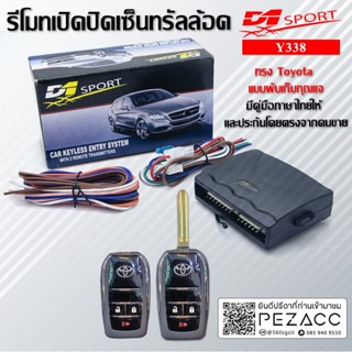 D1 Sport รีโมทล็อคปลดล็อค เปิดปิด ประตูรถยนต์ (Half set) เเบบพับได้ ได้กุญเเจสองดอก (TOYOTA พับ) (Y338)