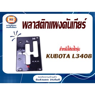 KUBOTA พลาสติกแผงคันเกียร์ อะไหล่สำหรับรถไถรุ่น คูโบต้า L3408