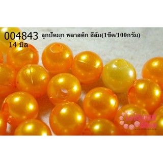 ลูกปัดมุก พลาสติก สีส้ม 14 มิล (1ขีด/100กรัม)