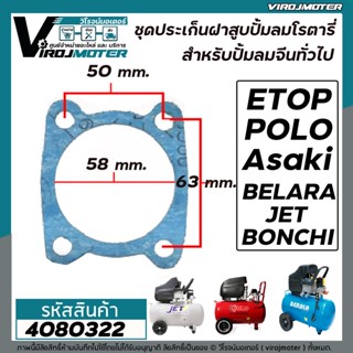 ประเก็น เสื้อสูบ ปั้มลมโรตารี่ 50L #Asaki , ETOP , BELARA , JET, POLO , BONCHI  , Malio ( ขนาด 80 x 68 mm.) #4080322