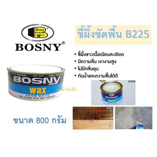 ขี้ผึ้งขัดพื้น ขี้ผึ้งขัดไม้ ขี้ผึ้ง บอสนี่ BOSNY B225 (ขนาด 800 กรัม)