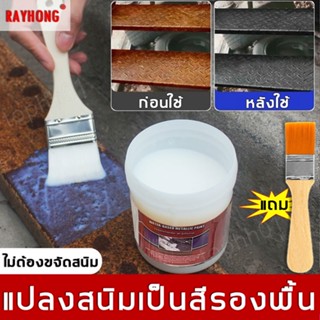 🔥ซื้อ 2 แถม 1🔥น้ำยาหยุดสนิม RUST CONVERTER หยุดสนิมได้ยาวนาน 8-10 ปี แห้งไวภายใน 15 นาที หมดปัญหาเรื่องสนิม