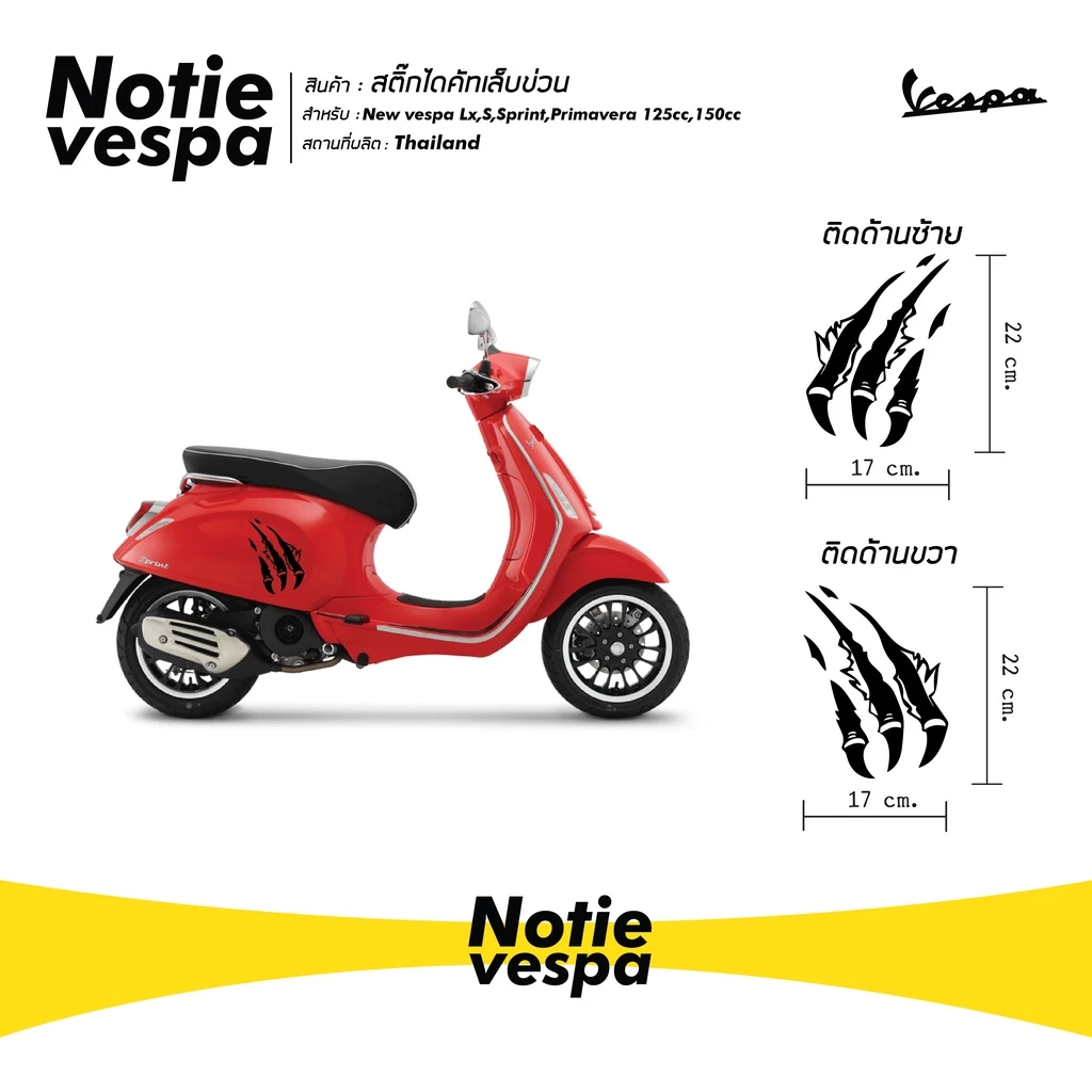 สติ๊กเกอร์ไดคัทเล็บข่วน Vespa thumbnail 9