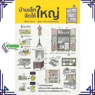 หนังสือ บ้านเล็กจัดให้ใหญ่ ผู้แต่ง ลู่เหวย สนพ.วารา หนังสือบ้านและสวน