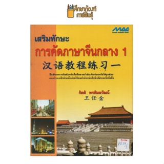 เสริมทักษะการคัดภาษาจีนกลาง 1 by กิตติ พรพิมลวัฒน์