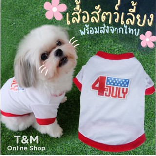 สินค้าใหม่ เสื้อสัตว์เลี้ยง เสื้อสีขาว เสื้อสัตว์เลี้ยงผ้าบาง  เสื้อมีแขน พร้อมส่งจากไทย