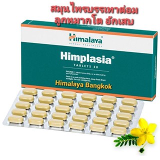 Himalaya Himplasia 30 เม็ด