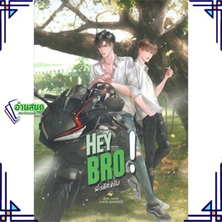 หนังสือ Hey bro! พี่(รหัส)ครับ หนังสือนิยายวาย,ยูริ นิยายวาย,ยูริ สินค้าพร้อมส่ง #อ่านสนุก