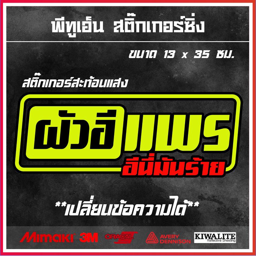 สติ๊กเกอร์  ผัวอี....อีนี่มันร้าย(เปลี่ยนชื่อได้) 1 แผ่น สติ๊กเกอร์แต่งซิ่ง ขนาด 13x35 ซม