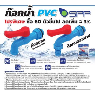 SPP ก๊อกบอล และก๊อกสนาม ขนาด1/2นิ้ว และ 3/4นิ้ว ของแท้100%