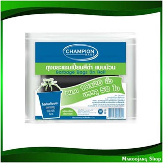 ถุงขยะม้วนสีดำ ขนาด 18x20 นิ้ว Black Rolled Garbage Bags (ห่อ50ใบ) แชมเปี้ยน Champion ถุงขยะ ถุงเก็บขยะ ถุง ขยะ ถุงดำ