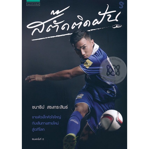 สตั๊ดติดฝัน ชายตัวเล็กหัวใจใหญ่ กับเส้นทางใหม่ สู่เวทีโลก***หนังสือสภาพ  80 %***จำหน่ายโดย ผศ. สุชาติ สุภาพ