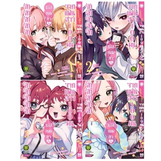 รักรักรักรักรักเธอหมดหัวใจจากแฟนสาว100คน เล่ม 1-7 ล่าสุด (แพ็คชุด)