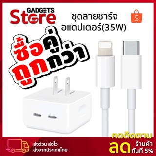 สาย อุปกรณ์ชาร์จ⚡️รองรับชาร์จเร็วพอร์ตคู่ USB-C [35วัตต์] ✔️รับประกัน 1 ปี