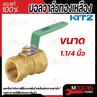 KITZ  บอลวาล์ว ทองเหลือง  รุ่น TK ขนาด 1.1/4 นิ้ว บอลวาล์วทองเหลือง 11/4