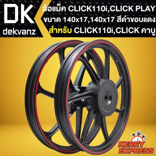 ล้อแม็คCLICK110i ล้อแม็กแต่ง สำหรับ CLICK110i,SCOOPY-I,I-CON,AIRBLADE ล้อแม็ค ขอบ17 หน้า1.4 หลัง1.4 (สีดำขอบแดง)