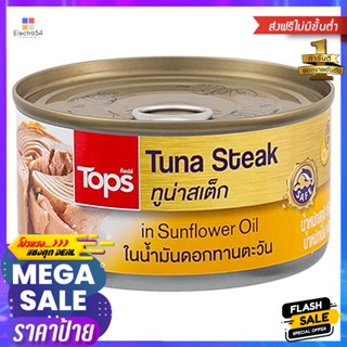 ทูน่าสเต็กในน้ำมันดอกทานตะวัน 185กรัม Tuna Steak in Sunflower Oil 185g.