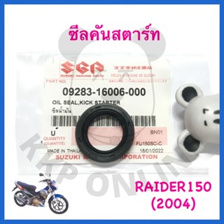 [SUแท้‼️] ซีลคันสตาร์ท ซีลแกนคันสตาร์ท Raider150 ปี2004 (Fu150scc-c) Suzukiแท้!!!