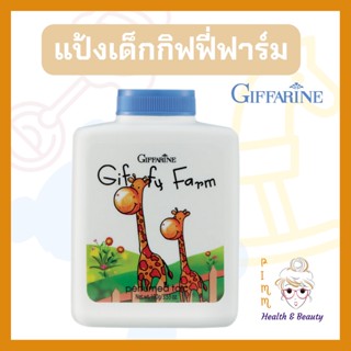 แป้งเด็ก กิฟฟารีน แป้งฝุ่นโรยตัว กิฟฟี่ฟาร์ม กิฟฟารีน Giffy Farm Perfumed Talc Giffarine