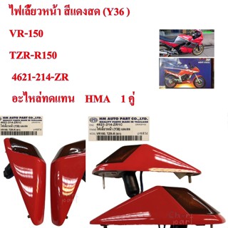 ไฟเลี้ยวหน้า สีแดงสด (Y36 ) VR-150 TZR-R150  4621-214-ZR     อะไหล่ทดแทน    HMA    1 คู่