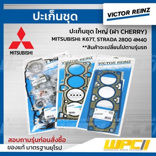 VICTOR REINZ ปะเก็นชุด ใหญ่ (ฝา CHERRY) MITSUBISHI: K67T, STRADA 2800 4M40 สตราด้า * ซีลสีน้ำตาล