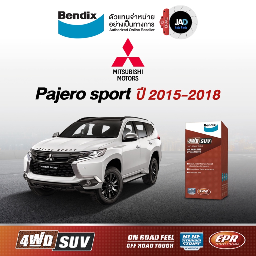ผ้าเบรค Mitsubishi Pajero sport ล้อ หน้า - หลัง ผ้าเบรครถยนต์ มิตซูบิชิ ปาเจโร่ [ปี 2015-2018] ผ้า เบรค Bendix แท้ 100%