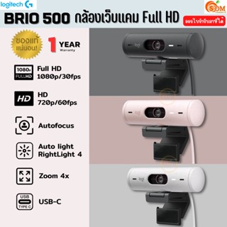 (BRIO 500) WEBCAM (เว็บแคม) LOGITECH Full HD 1080p โฟกัสอัตโนมัติ ดิจิทัลซูม 4 เท่า USB-C  (มี 3 สี) -1Y ของแท้