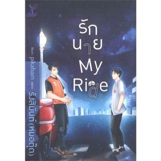 [พร้อมส่ง  มือหนึ่ง]รักนาย My Ride#     Deep