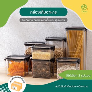 กล่องเก็บอาหาร มีฝาตวง 2ขนาด, สุญญากาศ มีฝาล็อค 5ขนาด Food Storage Containers กล่อง กระปุก วัตถุดิบ อาหาร แห้ง ทามิ Tami