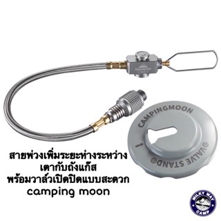 สายพ่วงเพิ่มระยะห่างระหว่างเตากับถังแก๊สพร้อมวาล์วเปิดปิดแบบสะดวก  campingmoon รุ่นZ21-70