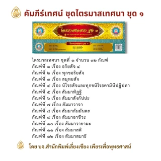 หนังสือกัณฑ์เทศน์ คัมภีร์เทศน์ มีให้เลือกซื้อหลายเรื่อง #หนังสือธรรมะ บจ.สำนักพิมพ์เลี่ยเชียงเพียรเพื่อพุทธศาสน์